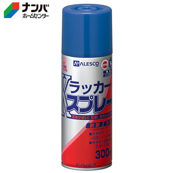 【カンペハピオ】 スプレー塗料 Ｋラッカースプレー【300ML ブルー 】