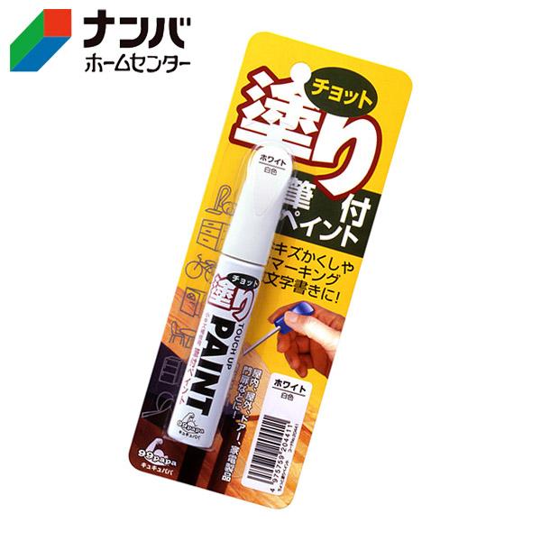 【メール便適用商品】【ソフト99】補修塗料 補修ペン チョット塗りペイント【ホワイト 12ml】