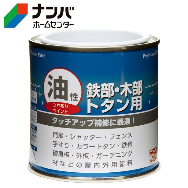 ニッペホームプロダクツ】塗料 油性鉄部・木部・トタン用【0.2L 