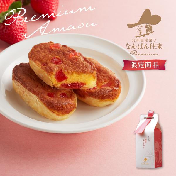 苺のおいしい季節限定 プレミアムなんばん往来 博多あまおう 2個入 焼き菓子 プチギフト 2758 なんばん往来 さかえ屋 通販 Yahoo ショッピング