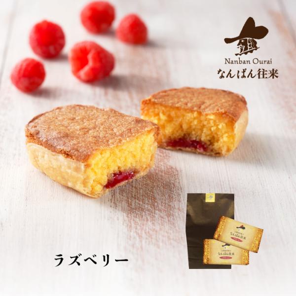 なんばん往来 ラズベリー 袋 10個入 ロングセラー 人気焼菓子 ご自宅用 プチプレゼント ご褒美スイーツ 7736 なんばん往来 さかえ屋 通販 Yahoo ショッピング