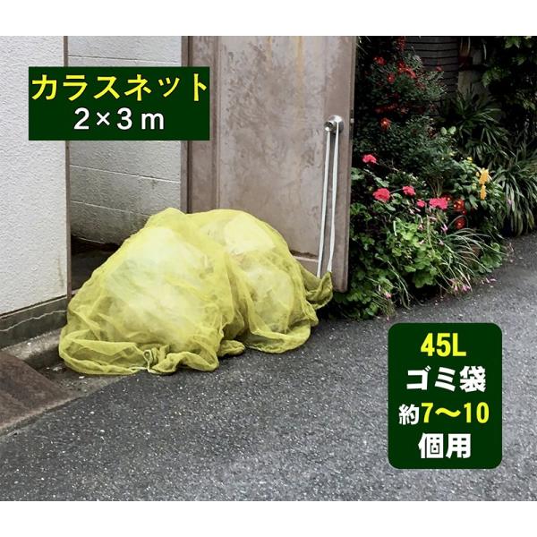 【1年間の安心保証】カラス よけ ゴミ ネット 2x3mサイズ 45Lゴミ袋 約7〜10個用 強力ガード カラス 犬 猫 ネコ 除 （イエロー ）
