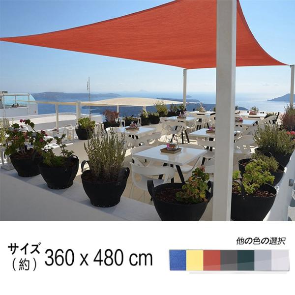 送料無料「沖縄・離島・一部地域は除く」サイズ：3.6 × 4.8M 素材：高密度ポリエチレン 色：ブルー /アイボリー /グレー /砂色/レンガ色/グリーン/モーカ付属品：取り付け紐 1.5m×4本紫外線 UVカット率・約98％、遮光率・約...