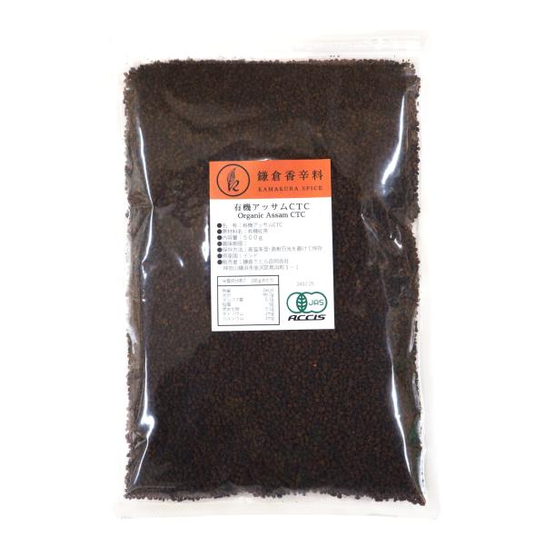 オーガニック アッサムCTC 250g 業務用 【 有機JAS認証 / インド産 CTC製法 】紅茶 茶葉 チャイ Assam Tea 無糖 無添加 農薬不使用 無化学肥料 [ 鎌倉香辛料 ]