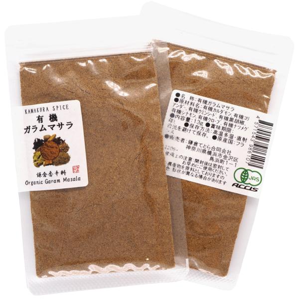 オーガニック ガラムマサラ パウダー 13g 【有機JAS認証 ／ フランス産】 無添加 農薬不使用 無化学肥料 [ 鎌倉香辛料 ]