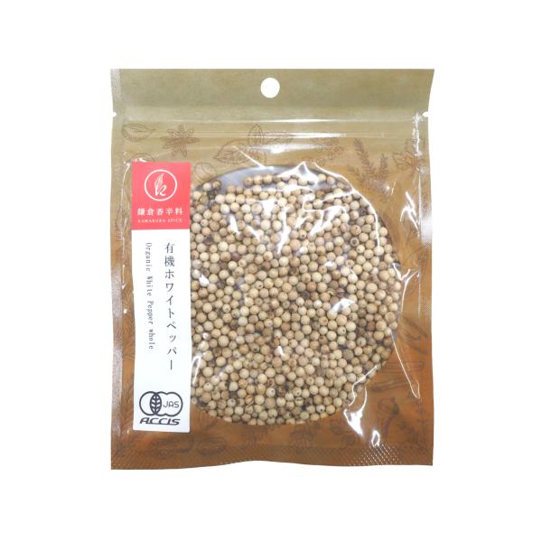 オーガニック ホワイトペッパー ホール 50g 【有機JAS認証 ／ スリランカ産】  白胡椒 無添加 農薬不使用 無化学肥料 [ 鎌倉香辛料 ]