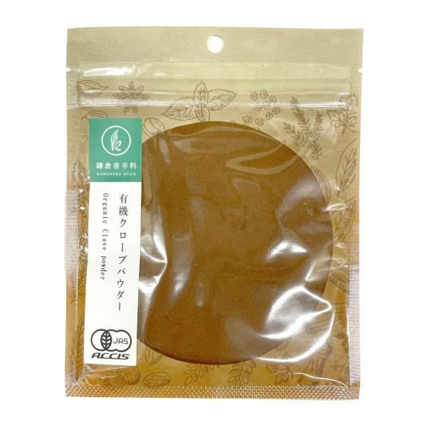オーガニック クローブパウダー 40g 【有機JAS認証 ／ スリランカ産】 無添加 農薬不使用 無化学肥料 [ 鎌倉香辛料 ]