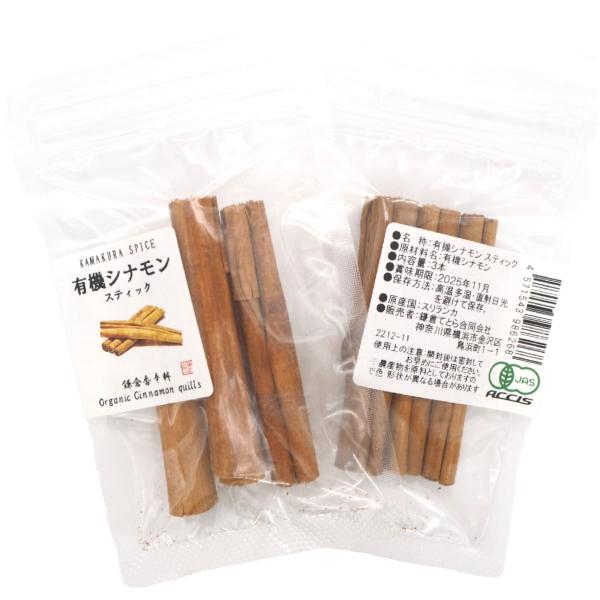 オーガニック  セイロン シナモン スティック 3本 【 有機JAS認証 ／ スリランカ産】 無添加 農薬不使用 無化学肥料  [ 鎌倉香辛料 ]