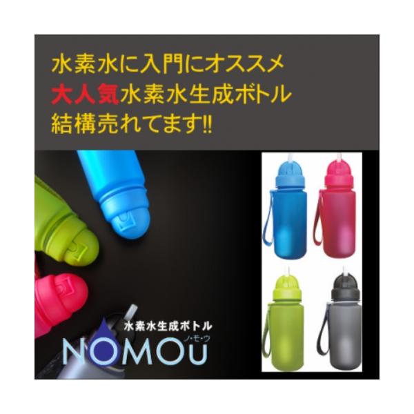 水素水 水素ボトル 水素水生成ボトル NOMOU ノ・モ・ウ （メンテナンス