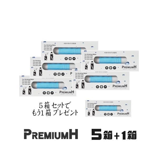 水素水 水素スティック 水素棒 水素水生成スティック プレミアムＨ５箱セット＋もう１箱 まとめ買い（メンテナンス/不要、使用期間/90日間）