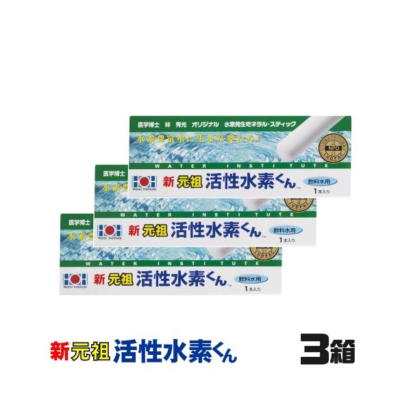 水素水 水素スティック 水素棒 水素水生成スティック 新元祖活性水素くん３箱セット まとめ買い（メンテナンス/月に一度洗浄必須、使用期間/180日間）