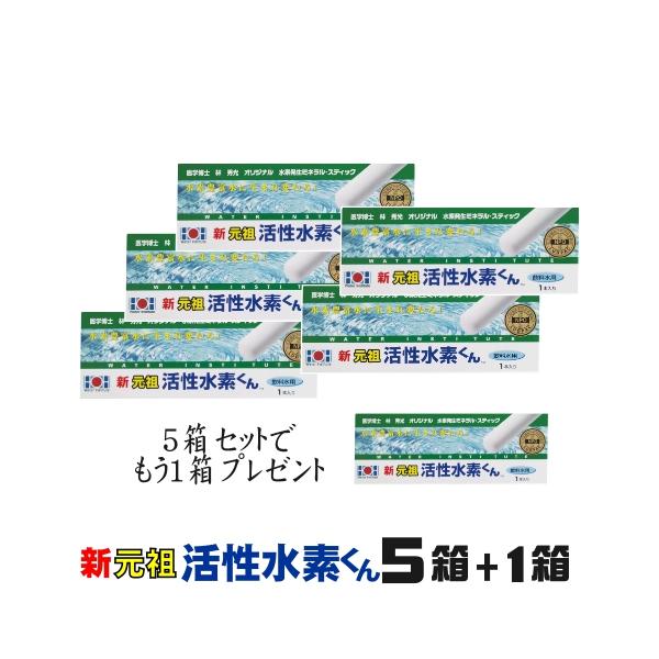水素水 水素スティック 水素棒 水素水生成スティック 新元祖活性水素くん５箱セット＋もう１箱 まとめ買い（メンテナンス/月に一度洗浄必須、使用期間/180日間）