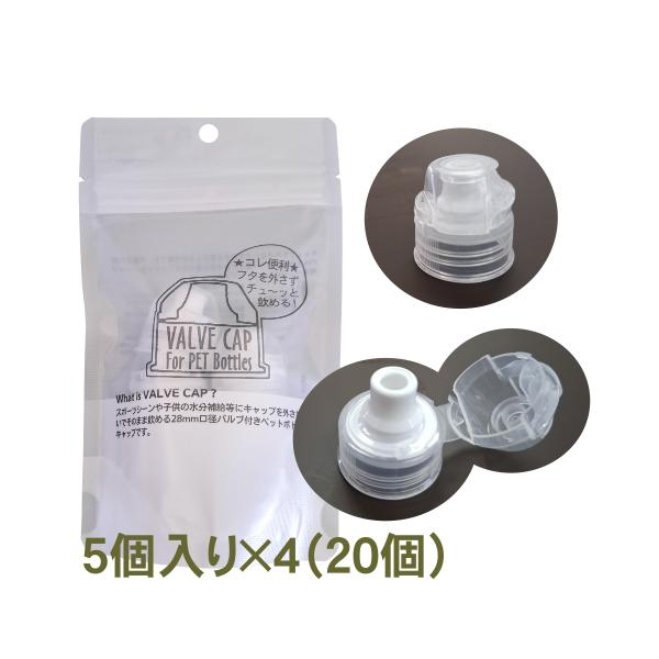 ペットボトルキャップ(郵送/宅急便)フタを外さずに飲める倒れてもこぼれないバルブキャップ アクセサリー 便利 スポーツ アウトドア お子様 ペット 介護 20個