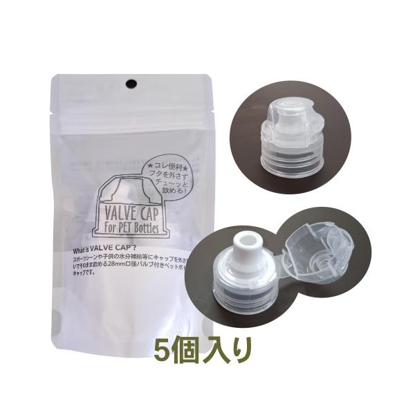 新しくなった「バルブキャップ」です。日本国内の飲料メーカーがほとんど採用する28mm口径対応のバルブ付きペットボトルキャップです。キャップを取り外さなくても飲めて、ちょっとした水分補給に便利。炭酸飲料でも使用できます。チュ〜っと吸えるので、...