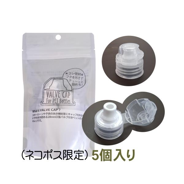 お一人さま　2点まで！ヤマト運輸の「ネコポス※土日祝の配達可」でお安い送料でお届けいたします。日本国内の飲料メーカーがほとんど採用する28mm口径対応のバルブ付きペットボトルキャップです。キャップを取り外さなくても飲めて、ちょっとした水分補...