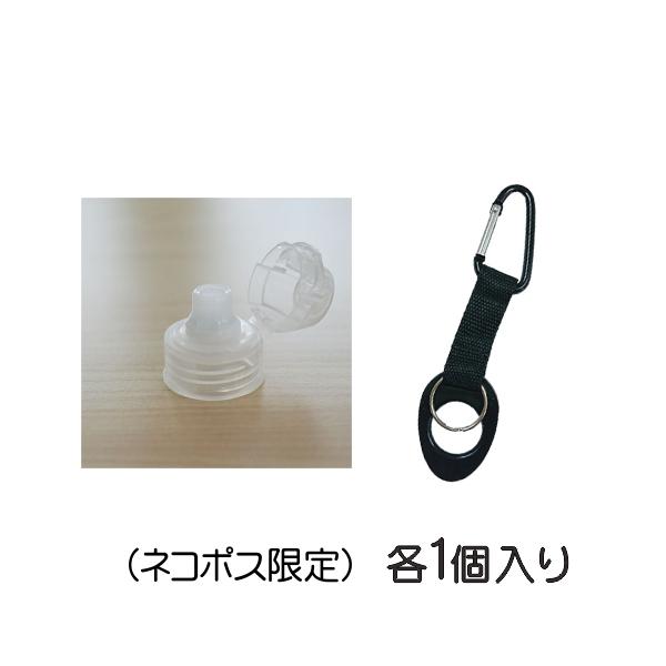 お一人さま　4点まで！ヤマト運輸の「ネコポス※土日祝の配達可」でお安い送料でお届けいたしますフタを外さずに飲める倒れても逆にしてもこぼれない逆止弁が付いたボトルキャップと持ち運びに便利なカラビナ付きペットボトルホルダーのお試しパックですラン...
