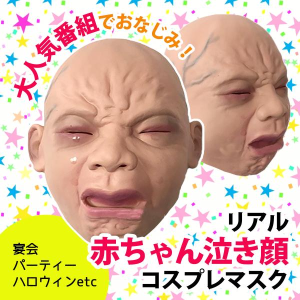 ガキ使 笑ってはいけない マスク 赤ちゃん マスク コスプレ far 00b051 何でも雑貨屋さん 通販 Yahoo ショッピング
