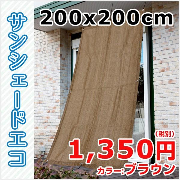 サンシェード 庭 ベランダ ベランダ用 おしゃれ オシャレ 家 ウッドデッキ 人気 外付け ブラウン サイズ 0x0cm Ss Eco B0 ナンデモヤyahoo 店 通販 Yahoo ショッピング