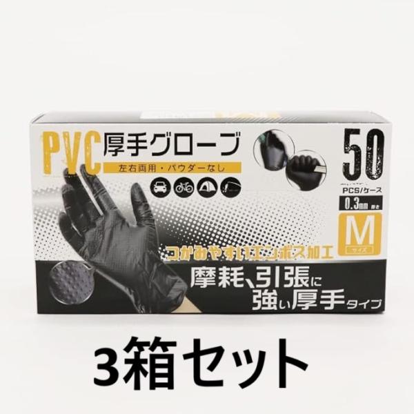 [ヒロコーポレーション] PVC厚手グローブ 50枚入り×３箱 パウダーなし 左右両用 作業用 エンボス加工　Mサイズ