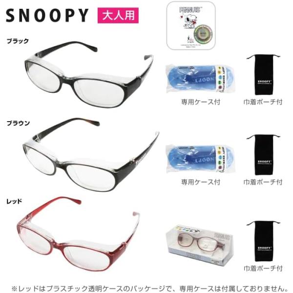 ●嬉しい専用ポーチ付き！花粉・UVカット・ホコリ・黄砂・有害物質、カジュアルにあらゆる物を防止！●【大人用/SNOOPY】・本体サイズ：約前面14cm（最大14.5cm）　高3.7cm・テンプル：約14.5cm・専用ポーチサイズ：約高さ5c...