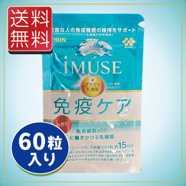 キリン iMUSE（イミューズ） 免疫ケアサプリメント 約15日分 60粒入り 