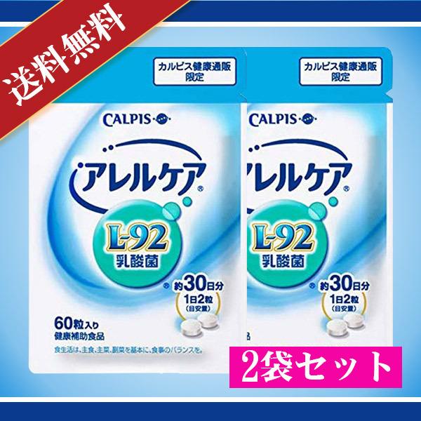 カルピス L-92乳酸菌 アレルケア 60粒入り 2袋セット 送料無料 CALPIS  