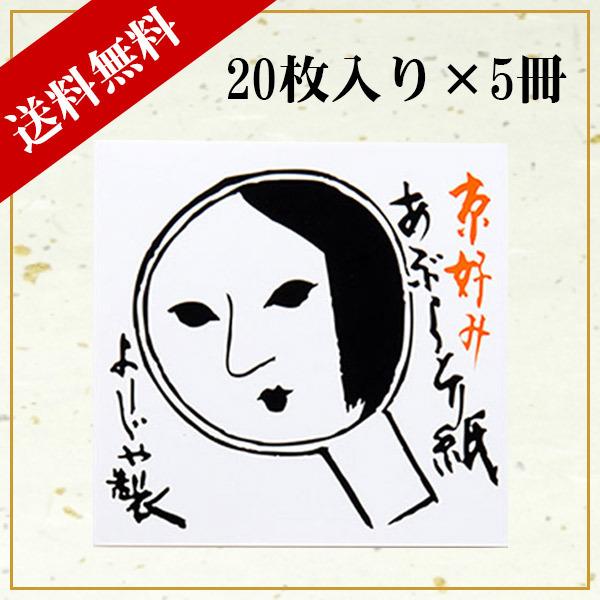 よーじや あぶらとり紙 20枚入り 5冊セット 送料無料 : なんで屋
