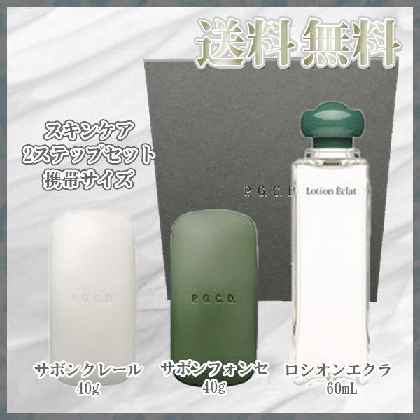 P G C D ペー ジェー セー デー スキンケア2ステップセット 携帯サイズ 約1か月分 送料無料 Pgcd Umepon246 なんで屋 ヤフーショッピング店 通販 Yahoo ショッピング