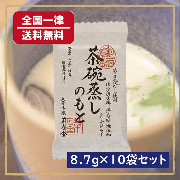 久原本家 卵一個で作る 茶碗蒸しのもと 8 7g 10袋セット 送料無料 かやのやだし ポイント消化 Umepon2 なんで屋 ヤフーショッピング店 通販 Yahoo ショッピング