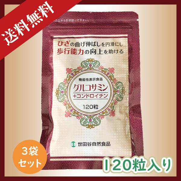 世田谷自然食品 グルコサミン＋コンドロイチン 120粒 3袋セット 送料無料