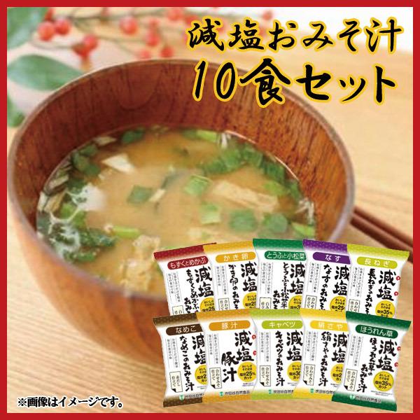 世田谷自然食品 減塩おみそ汁10種セット 7箱 Amazon | 世田谷自然食品 極みのだし 減塩おみそ汁 (10種の