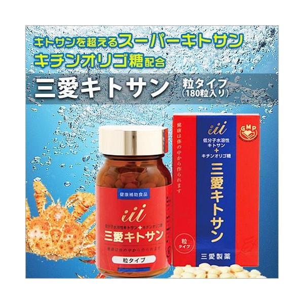 三愛キトサン 粒タイプ（180粒入）低分子水溶性キトサン・キチンオリゴ