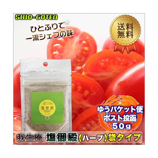 我生庵 塩御殿シリーズ ハーブ 袋タイプ50g 1個 ゆうパケット便 ポスト投函 発送商品 代金引換 日時指定 不可 送料無料 Buyee Buyee 提供一站式最全面最專業現地yahoo Japan拍賣代bid代拍代購服務