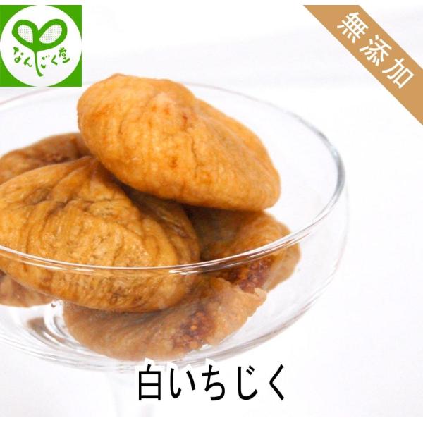 無添加 白いちじくトルコ産 160g ドライフルーツ 無花果 ドライ