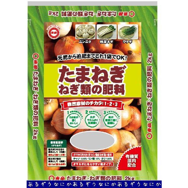 東商 たまねぎ ねぎ類の肥料 2kg なにかあるぞう 通販 Yahoo ショッピング