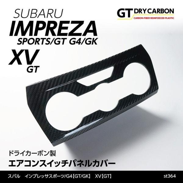 スバル インプレッサスポーツ/G4（GT/GK）XV（GT）専用ドライカーボン製 エアコンスイッチパネルカバー/st364