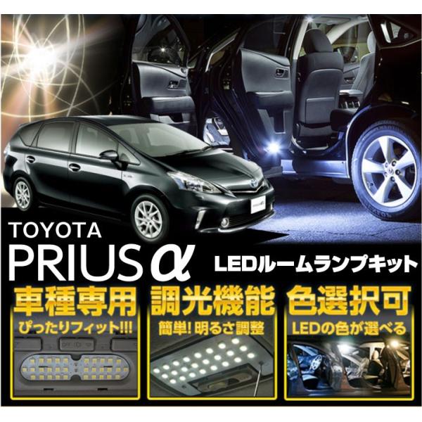 トヨタ プリウスα【ZVW40/41】】車種専用LED基板調光機能付き！3色