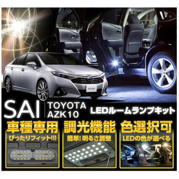 TOYOTA SAI【型式：AZK10マイナー前/後どちらも適合】車種専用LED基板
