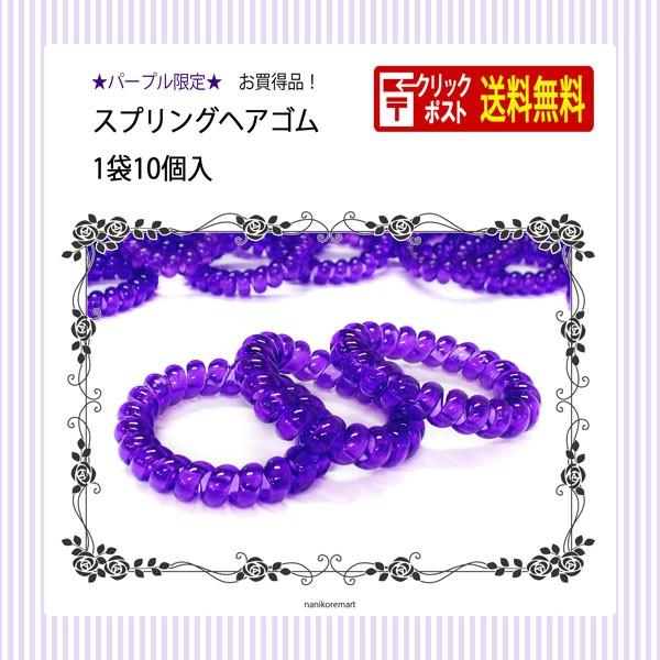 ヘアゴム ヘアアクセサリー 10個 スプリングゴム コイル 紫 パープル メール便送料無料 500円ぽっきり ワンコイン Sh0038 010 ナニコレマート 通販 Yahoo ショッピング