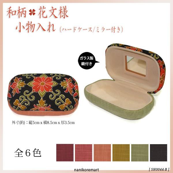 小物入れ マルチケース 和柄 花柄 B ハードケース ミラー付き 宅急便発送 メール便不可 Sh0044 B ナニコレマート 通販 Yahoo ショッピング