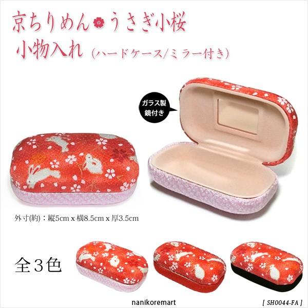 2個目半額セール 小物入れ マルチケース 和柄 京ちりめん金彩 小桜と白うさぎ 赤 ハードケース ミラー付き メール便不可 Sh0044 Fa ナニコレマート 通販 Yahoo ショッピング