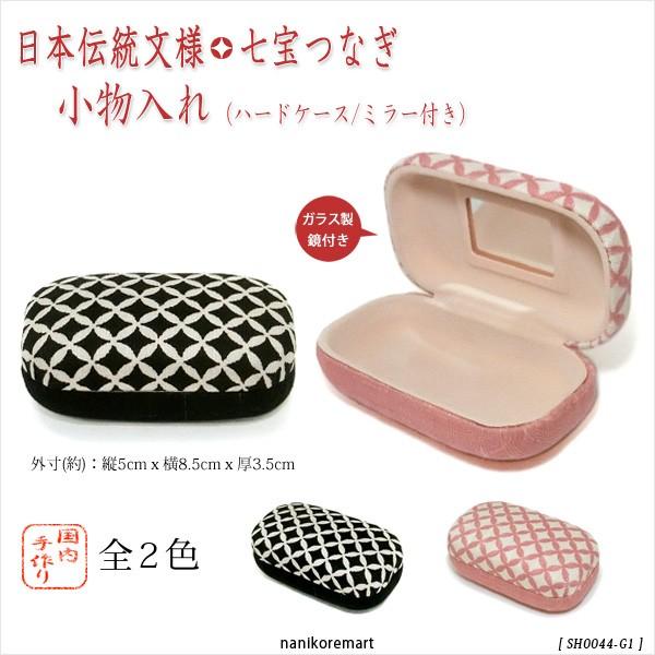 期間限定 2個目半額セール 小物入れ マルチケース 和柄 七宝 日本伝統文様 おしゃれ 和小物 和雑貨 ハードケース ミラー付き メール便不可 Sh0044 G1 ナニコレマート 通販 Yahoo ショッピング