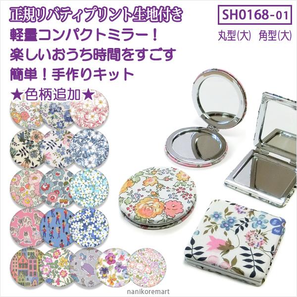 色柄追加 リバティプリントで作る コンパクトミラー 手作りキット 簡単 丸大 角大 7cm 拡大鏡 軽量 折りたたみ 楽しいおうち時間 メール便可 0168 01 Sh0168 01 ナニコレマート 通販 Yahoo ショッピング
