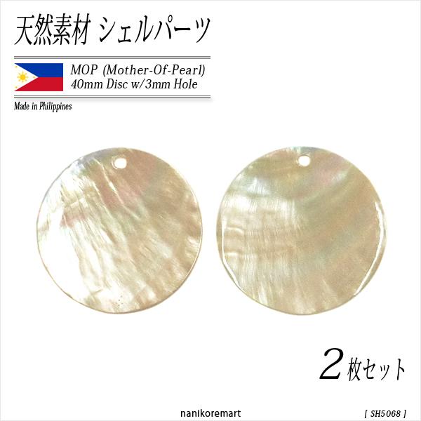 シェルパーツ 白蝶貝 40mm 2枚 丸 ホワイトmop マザーオブパール 天然素材 アクセサリー 手芸 クラフト メール便可 Sh5068 ナニコレマート 通販 Yahoo ショッピング