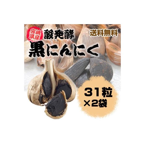 宮崎産発酵黒にんにく 31粒×2袋　約2ヵ月分