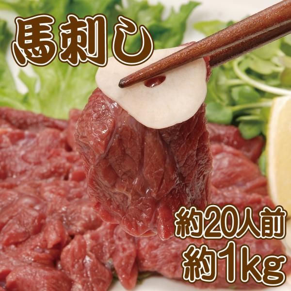 ○原材料：冷凍馬肉（生食用）○賞味期間：製造より冷凍365日○保存方法：-18℃以下で保存（冷凍）○産地：ポーランド産、フランス産、アルゼンチン産、カナダ産、ウルグアイ産、アイスランド産の馬肉のどれか○内容量：1ｋg（約8-14本）生で食べ...