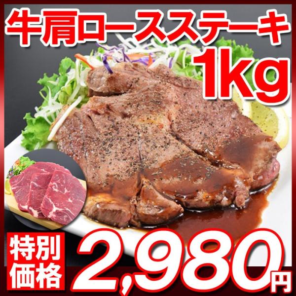 牛肩ロースステーキ1kg　形不揃い　約3〜6枚入
