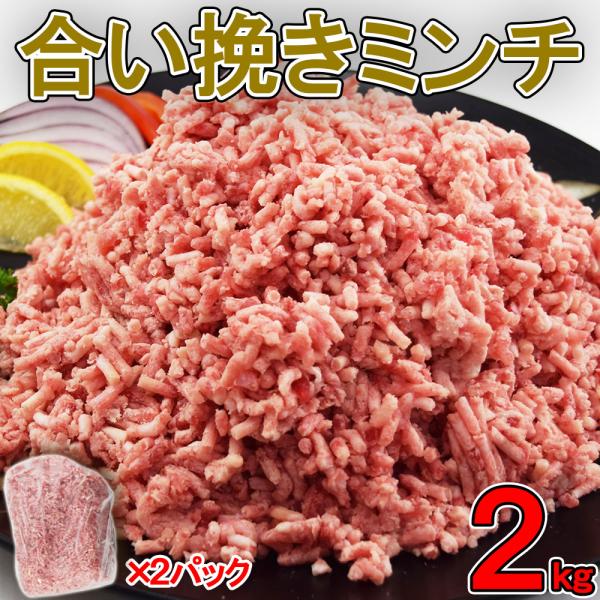 合挽き肉ミンチ1kg×2pcセット大容量ですので冷凍庫を確認してからご注文ください。メガ盛り 餃子 ハンバーグ 麻婆豆腐 カレー 肉団子毎日のお料理に便利な一品です！！友達や家族とシェアもアリです◎※業務用の簡易パッケージとなります。○原材...