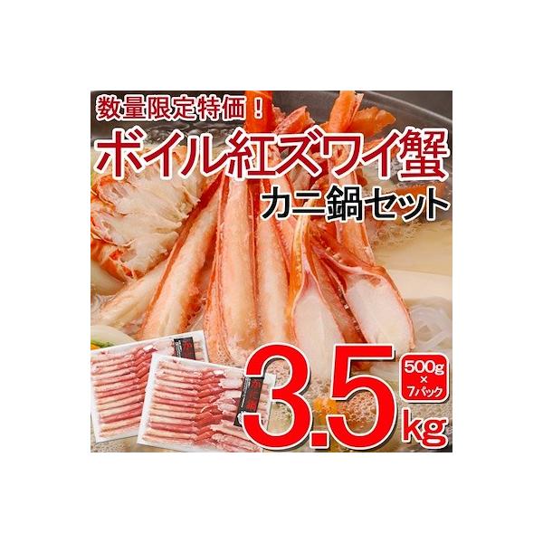 ボイル紅ズワイガニ鍋3.5セット（500g×7pc）　カニ　ハーフポーション　かにしゃぶ ギフト　