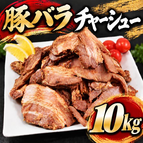 豚バラチャーシュー スライス 1kg×10袋 端材 訳あり チャーシュー 豚肉 ラーメン トッピング 炒飯 チャーシュー丼 おかず 10kg